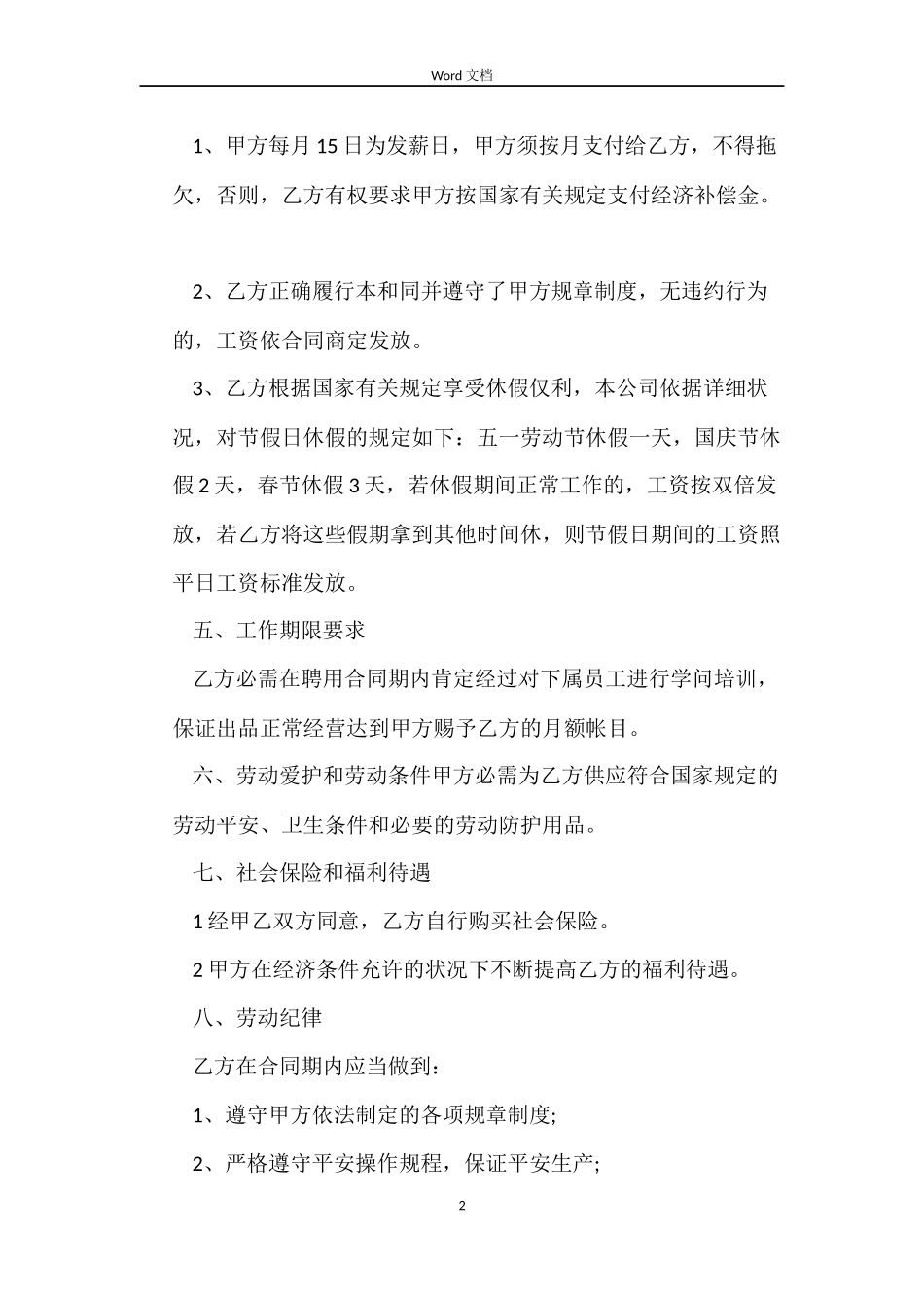 餐饮厨师劳动合同_第2页