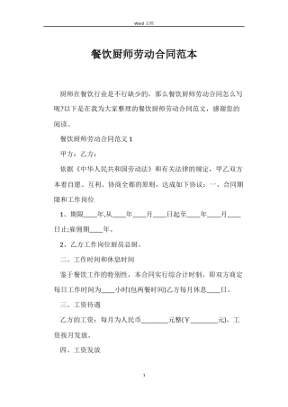 餐饮厨师劳动合同