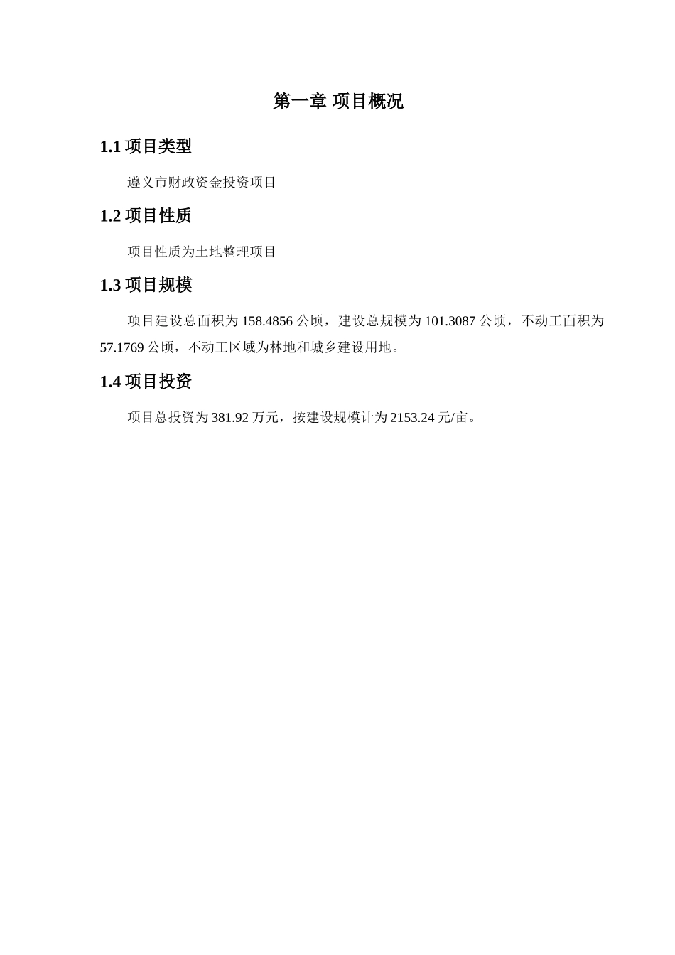 务川县柏村镇通木村土地整理项目预算书（变更）_第2页