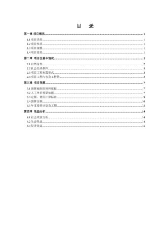 务川县柏村镇通木村土地整理项目预算书（变更）