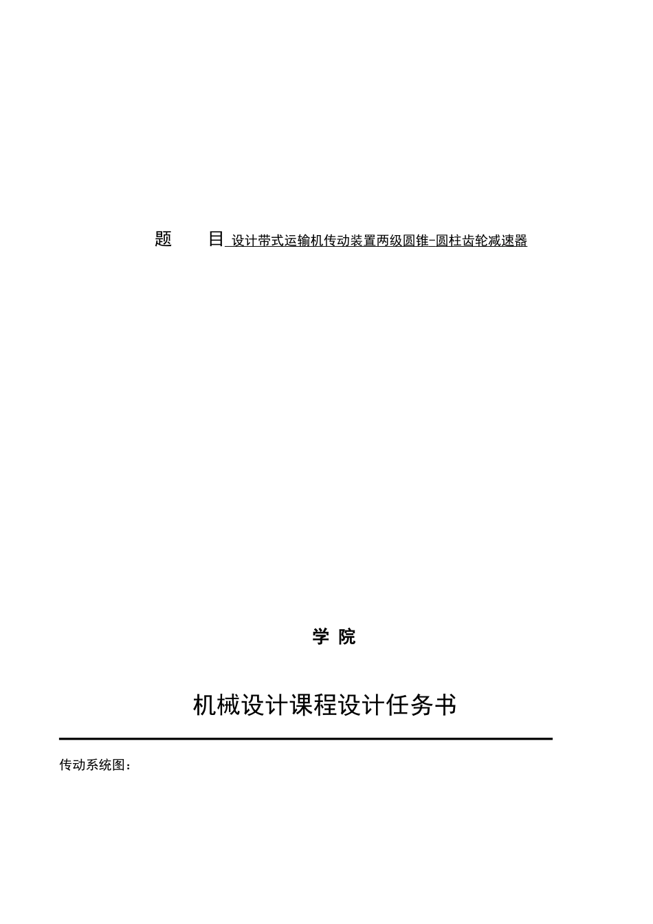 设计带式运输机传动装置两级圆锥-圆柱齿轮减速器 机械设计课程设计_第1页