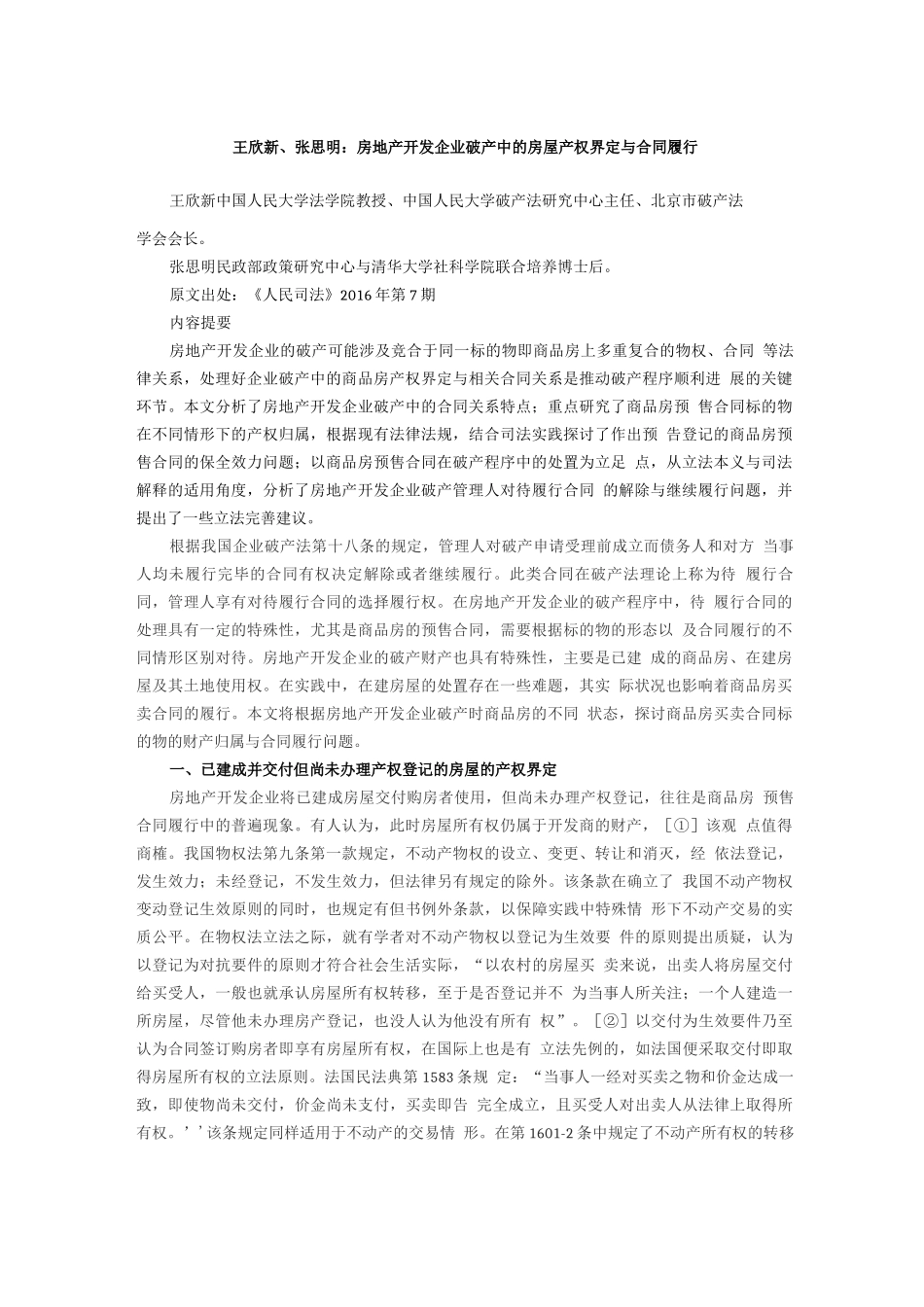 王欣新、张思明：房地产开发企业破产中的房屋产权界定与合同履行_第1页