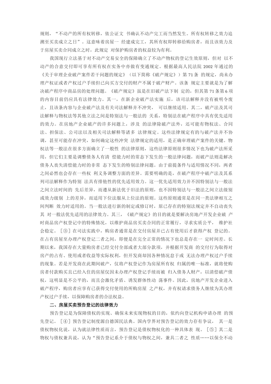 王欣新、张思明：房地产开发企业破产中的房屋产权界定与合同履行_第2页