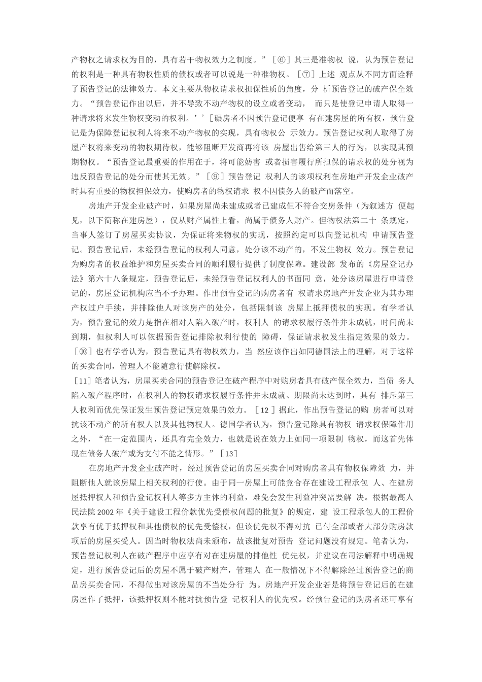 王欣新、张思明：房地产开发企业破产中的房屋产权界定与合同履行_第3页