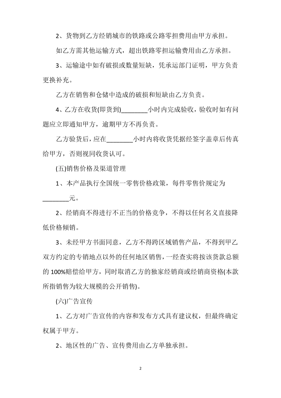 商贸公司独家销售合同_第2页