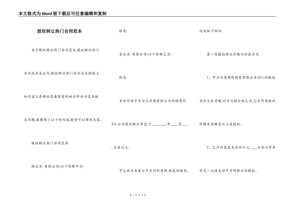 股权转让热门合同范本_第1页