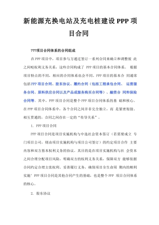 新能源充换电站及充电桩建设PPP项目合同
