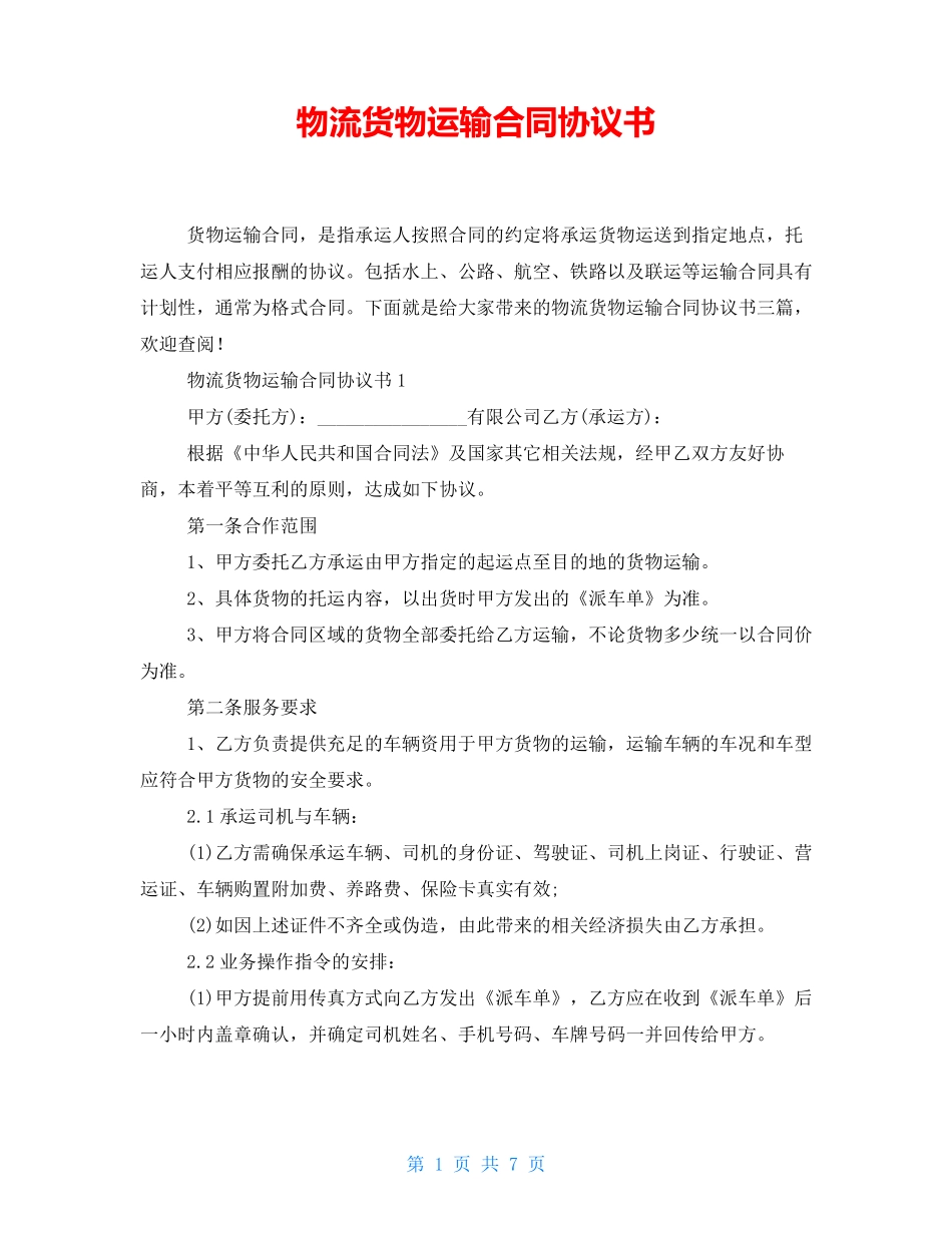 物流货物运输合同协议书_第1页