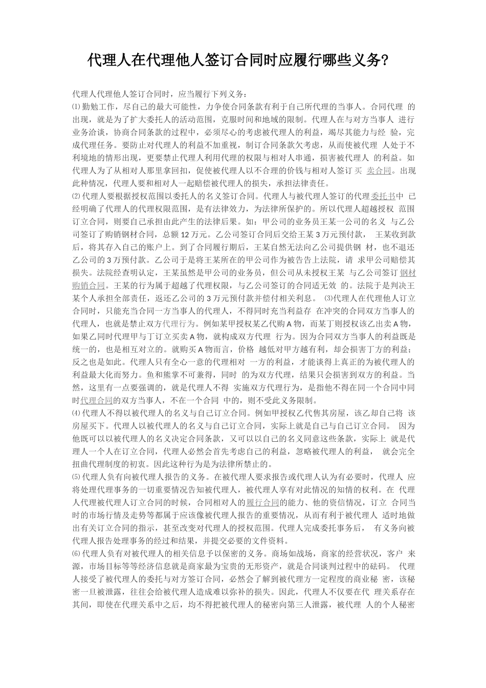 代理人在代理他人签订合同时应履行哪些义务_第1页