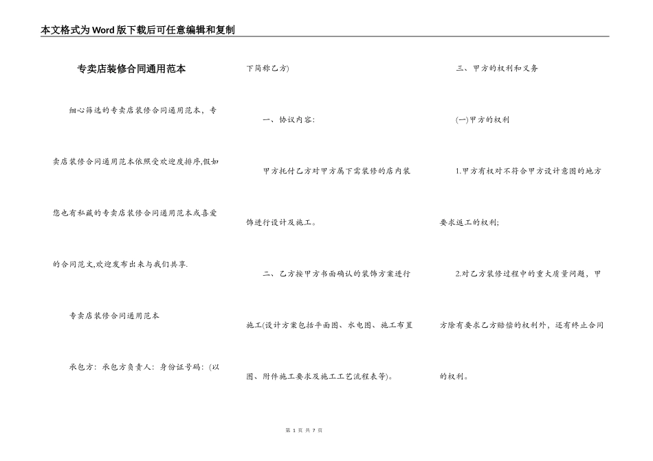 专卖店装修合同通用范本_第1页