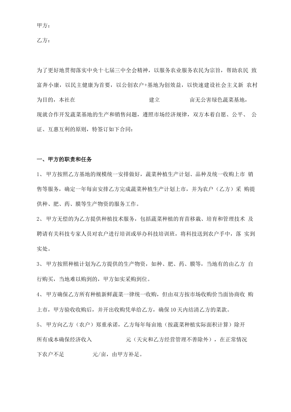 蔬菜基地生产、销售合作开发合同范本_第1页