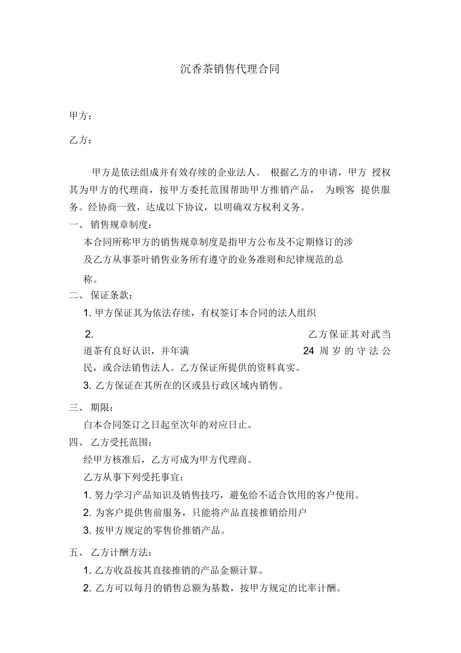 茶叶销售代理合同_第1页