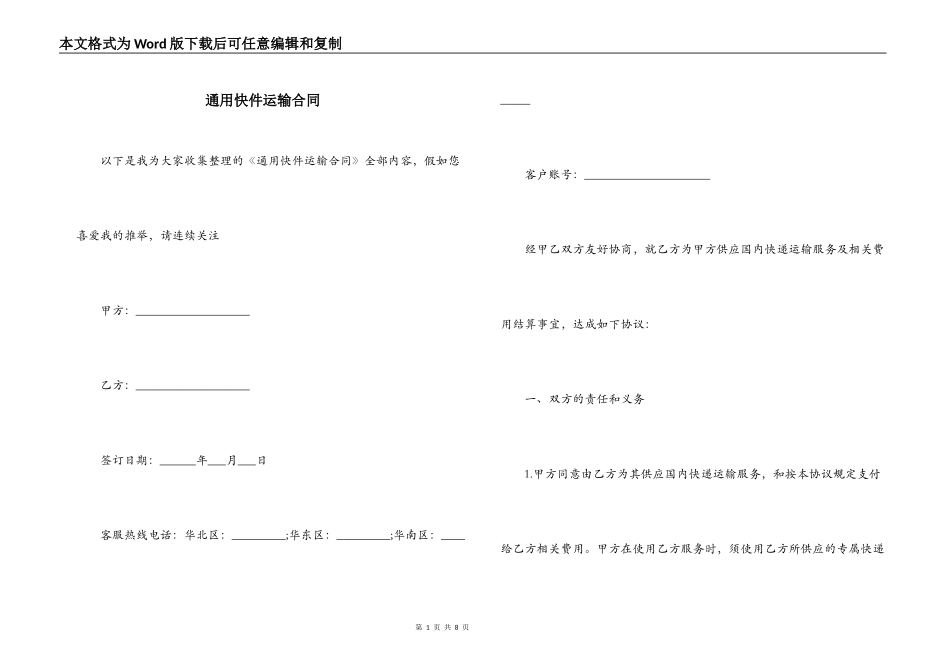 通用快件运输合同_第1页