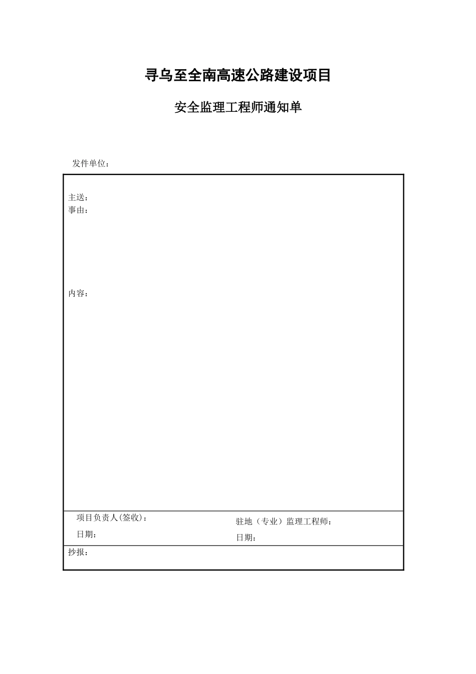 高速公路建设项目安全监理工程师通知单表格知识点梳理汇总_第1页