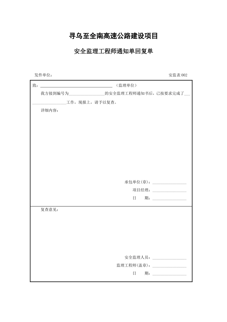 高速公路建设项目安全监理工程师通知单表格知识点梳理汇总_第2页