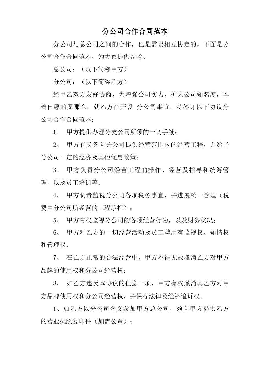 分公司合作合同范本_第1页