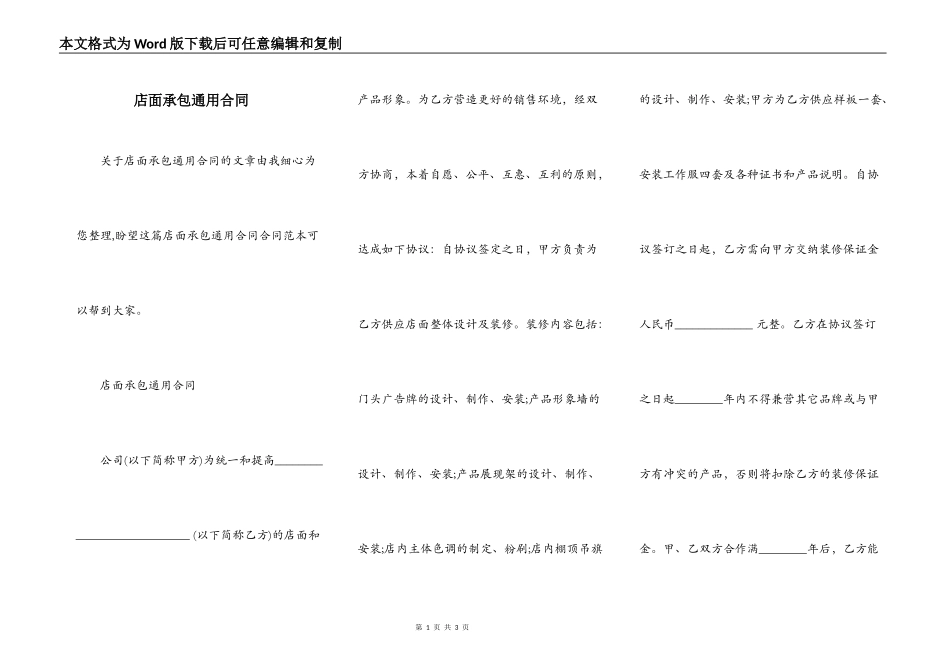 店面承包通用合同_第1页