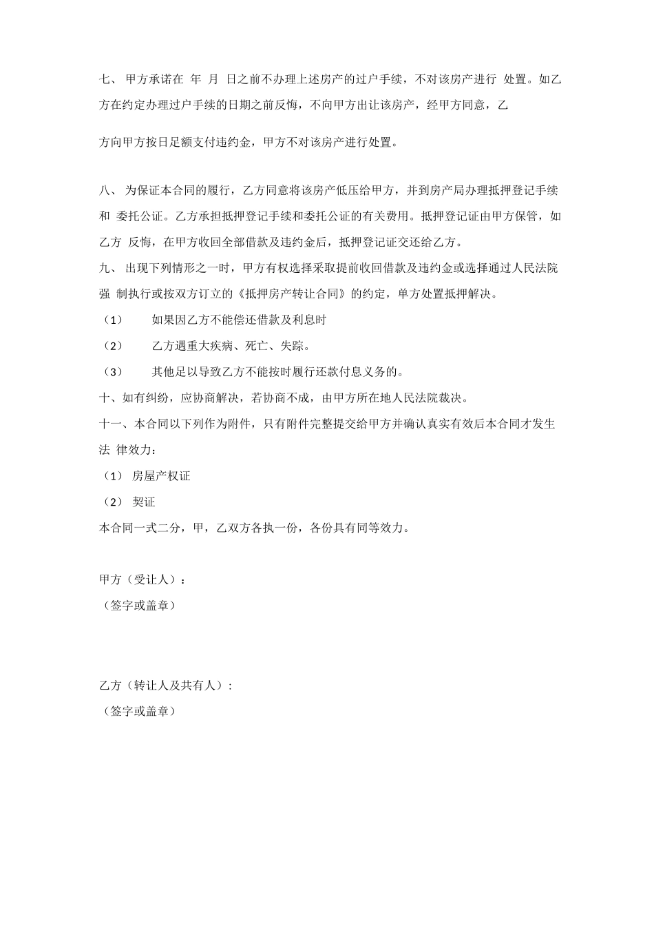 抵押房产转让合同_第2页