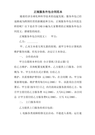 正规服务外包合同范本