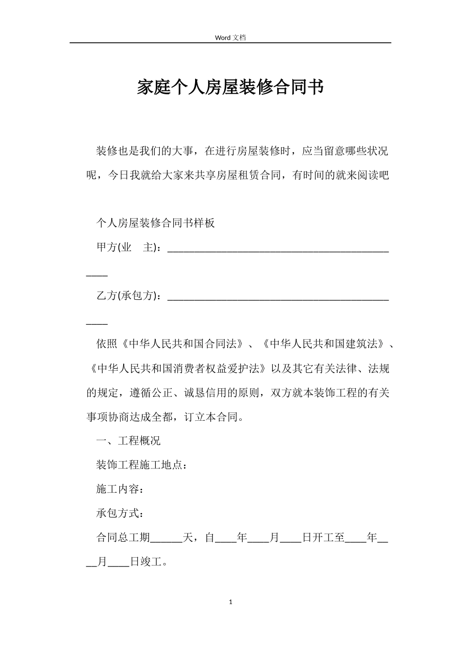 家庭个人房屋装修合同书_第1页