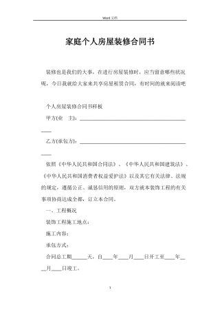 家庭个人房屋装修合同书