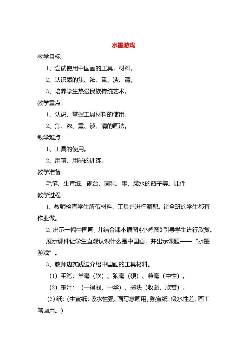 水墨游戏 教学设计教案_第1页