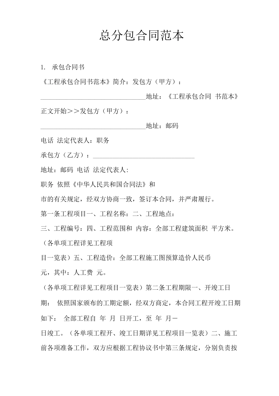 总分包合同范本_第1页