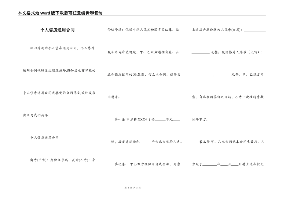 个人售房通用合同_第1页