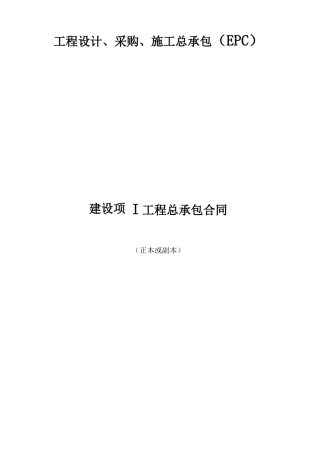 工程设计、采购、施工总承包合同范本