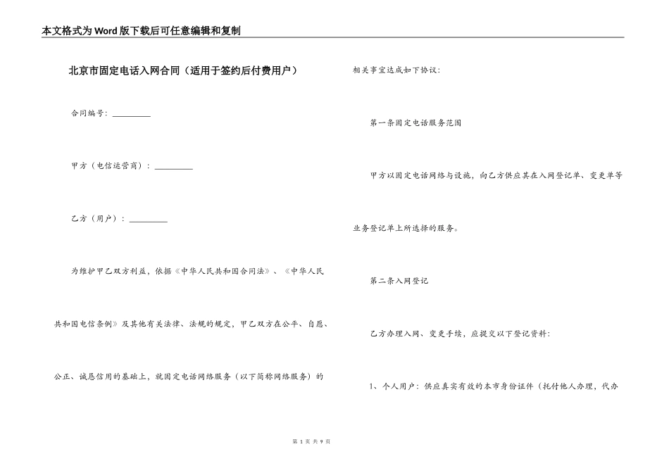 北京市固定电话入网合同（适用于签约后付费用户）_第1页