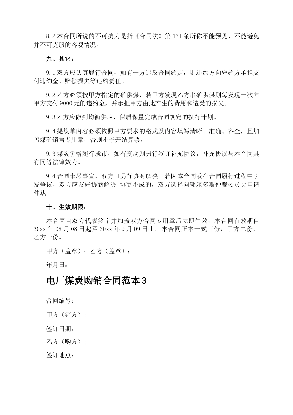 电厂煤炭购销合同_第3页