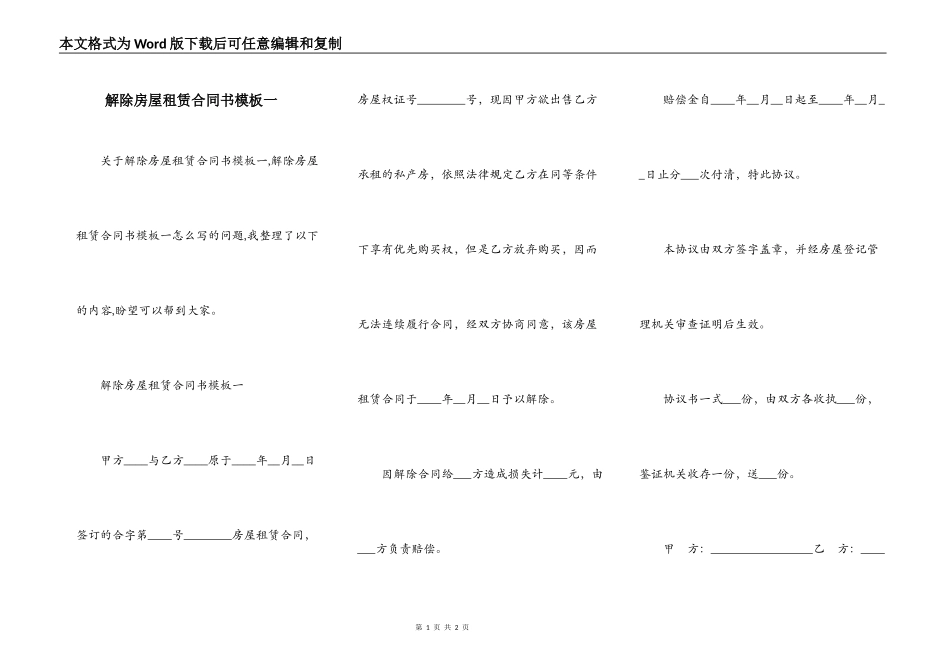 解除房屋租赁合同书模板一_第1页