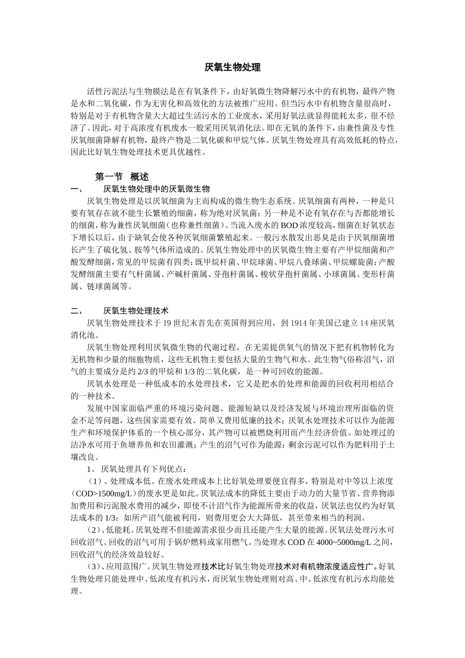 厌氧生物处理课程知识点梳理汇总_第1页