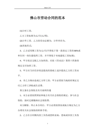 佛山市劳动合同的范本
