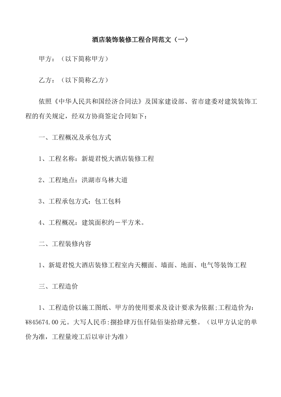 酒店装饰装修工程合同范本_第1页
