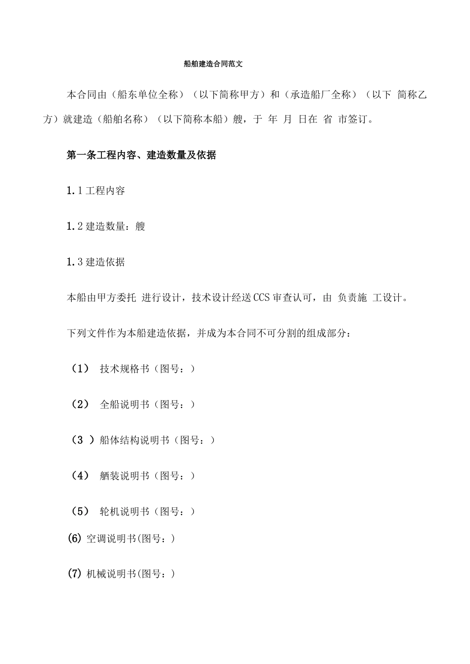 船舶建造合同范文_第1页