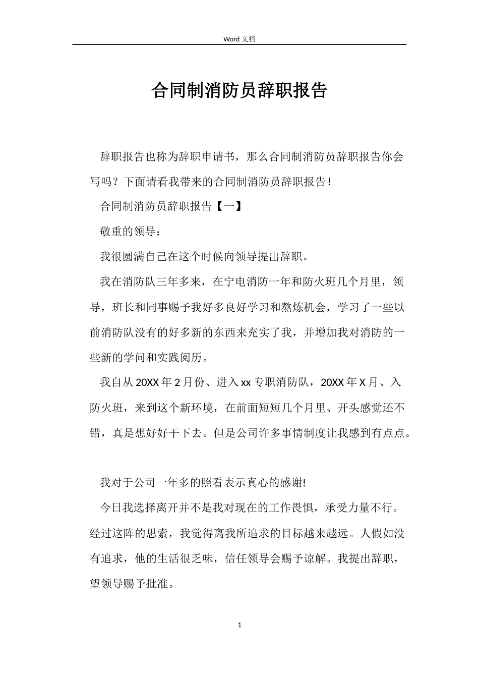 合同制消防员辞职报告_第1页