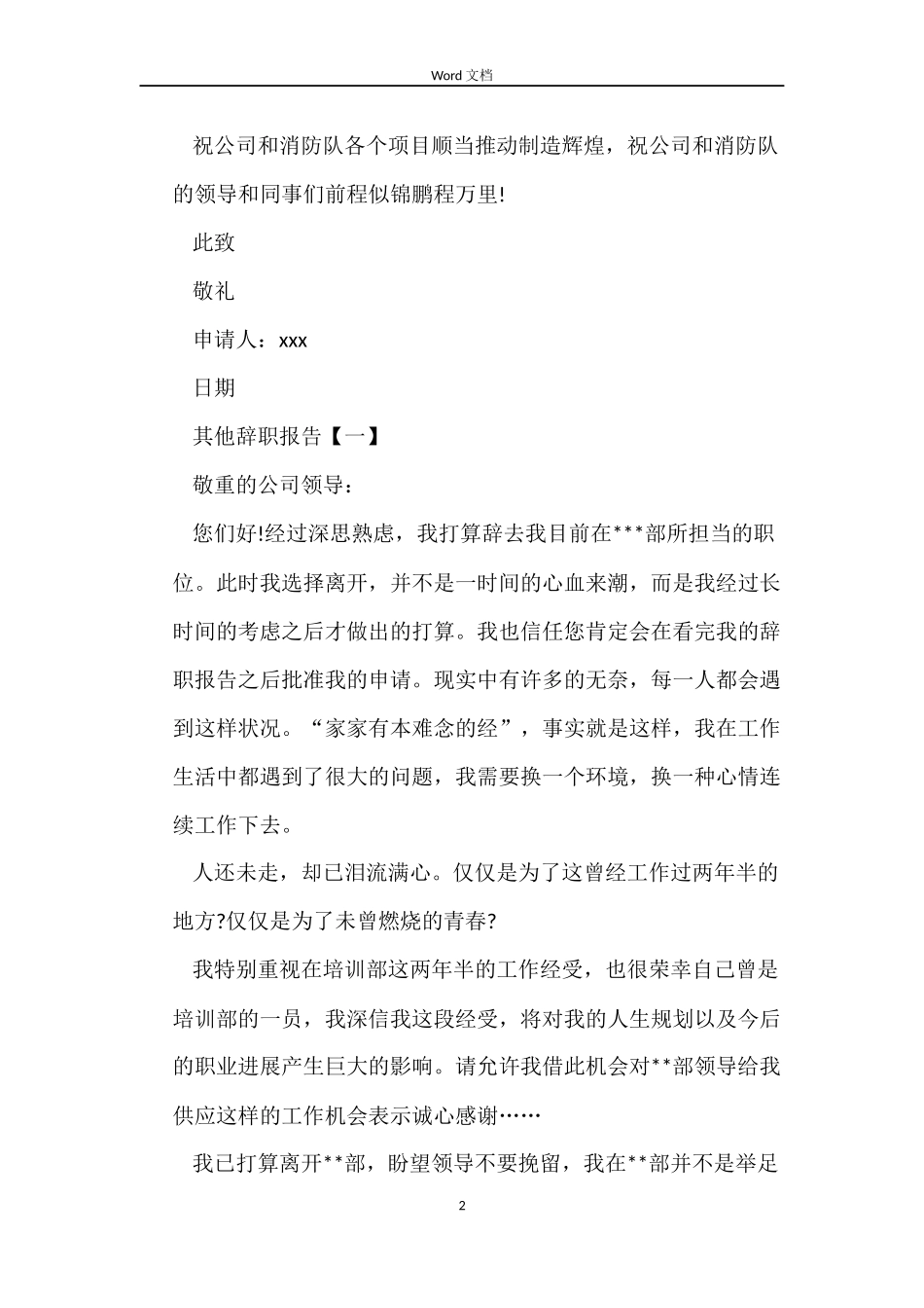 合同制消防员辞职报告_第2页