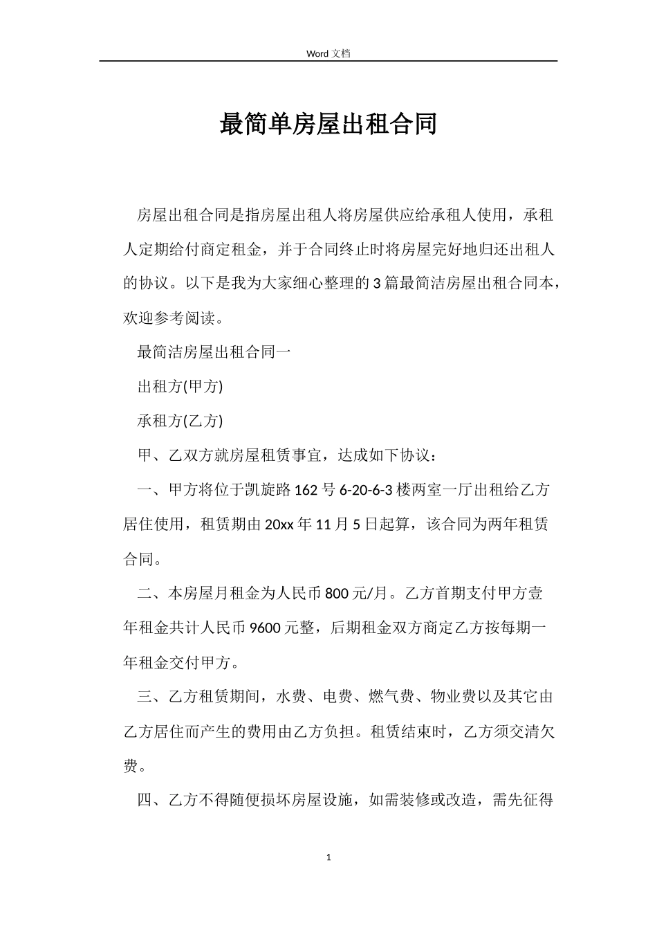 最简单房屋出租合同_第1页