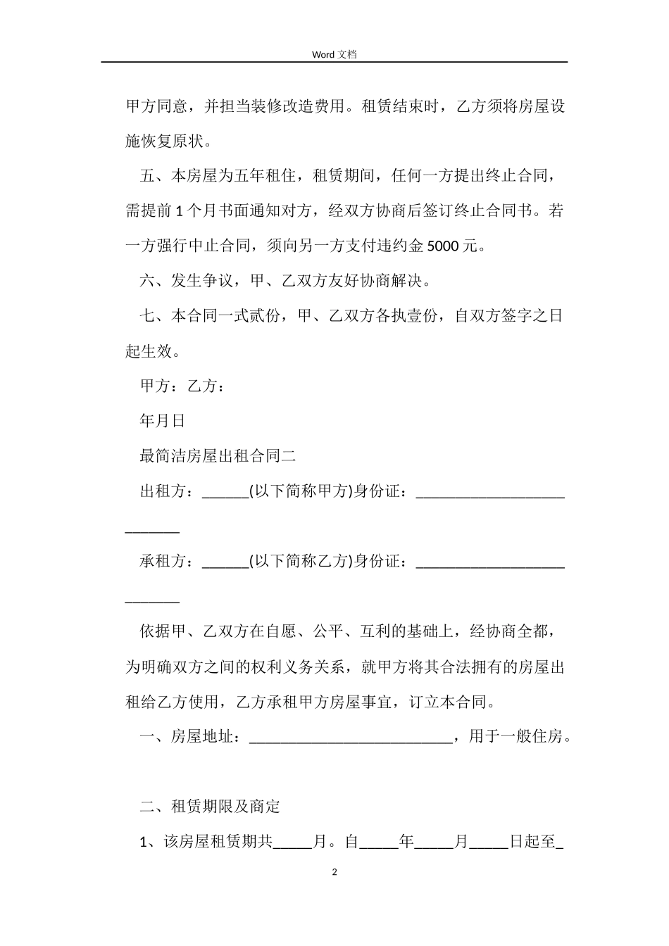 最简单房屋出租合同_第2页