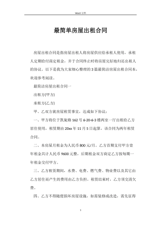 最简单房屋出租合同