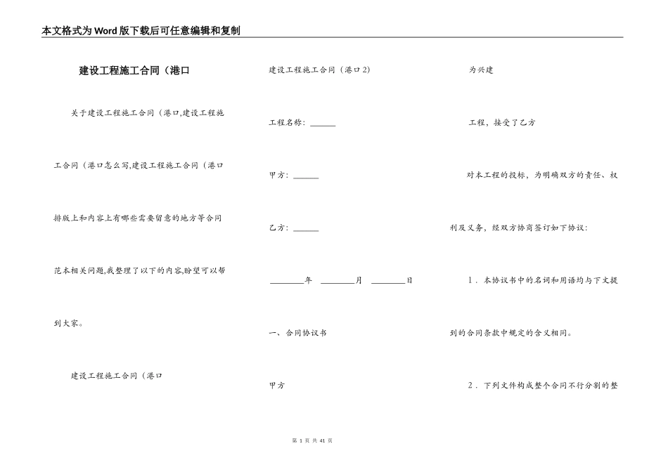 建设工程施工合同（港口_第1页