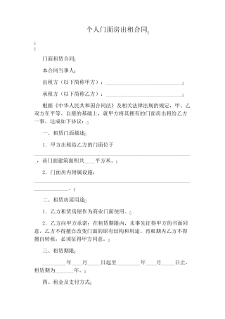 个人门面房出租合同