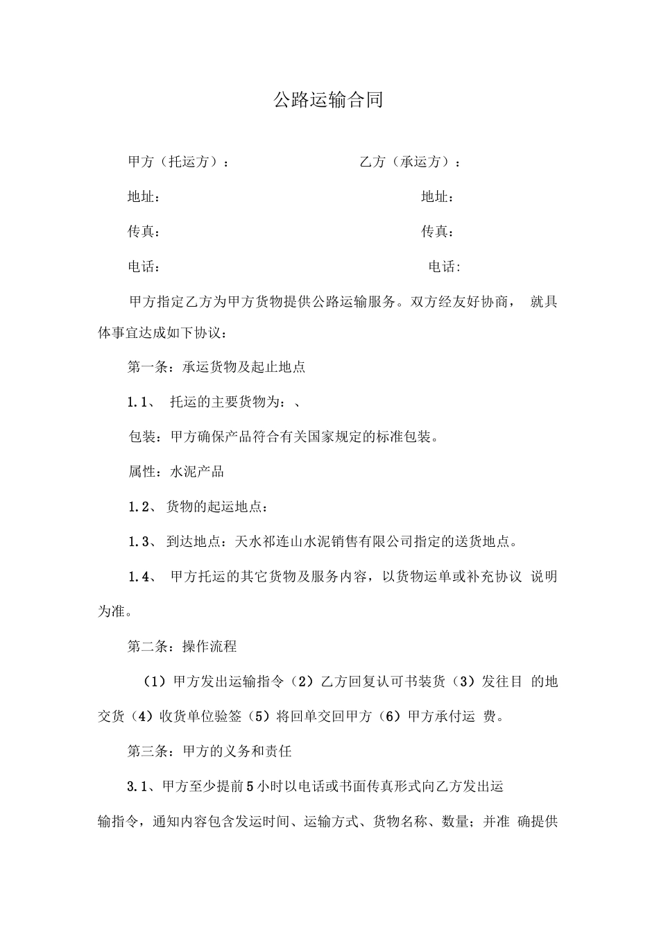 公路运输合同范本_第1页