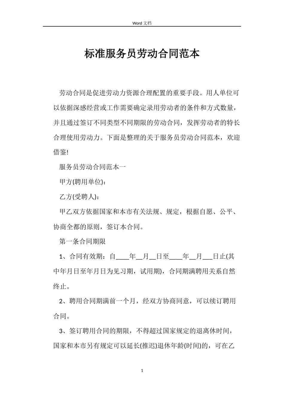 标准服务员劳动合同_第1页