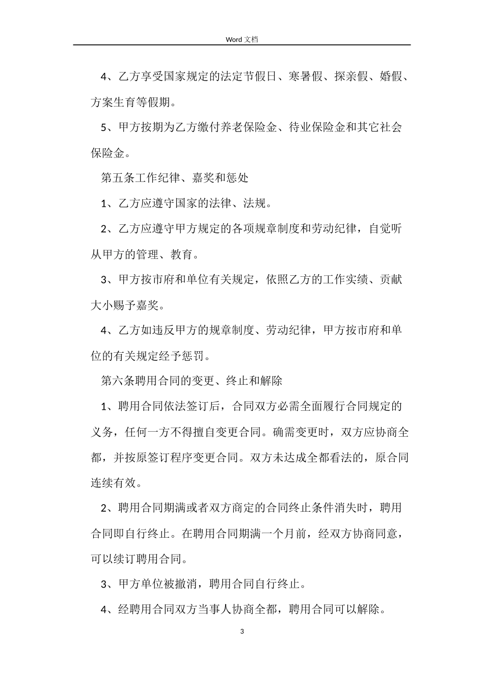 标准服务员劳动合同_第3页