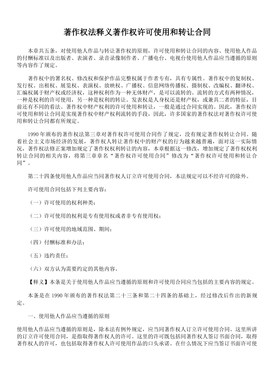 著作权法释义 著作权许可使用和转让合同_第1页
