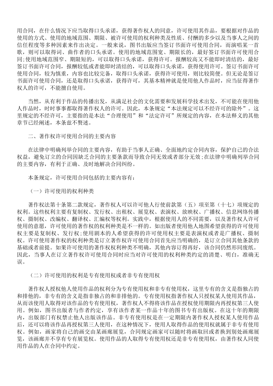 著作权法释义 著作权许可使用和转让合同_第2页