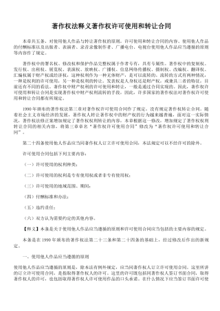 著作权法释义 著作权许可使用和转让合同