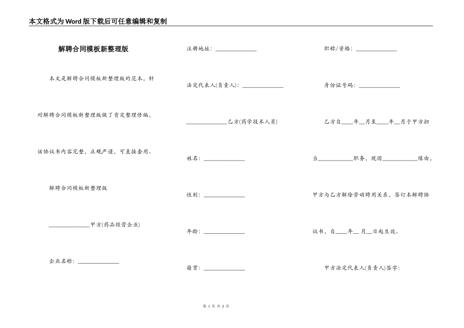 解聘合同模板新整理版_第1页